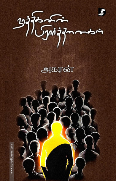 நாத்திகனின் பிரார்த்தனைகள்