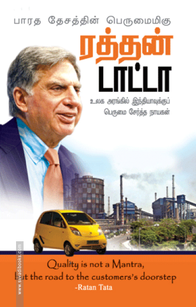 நாட்டின் பெருமைமிக்க ரத்தன் டாட்டா