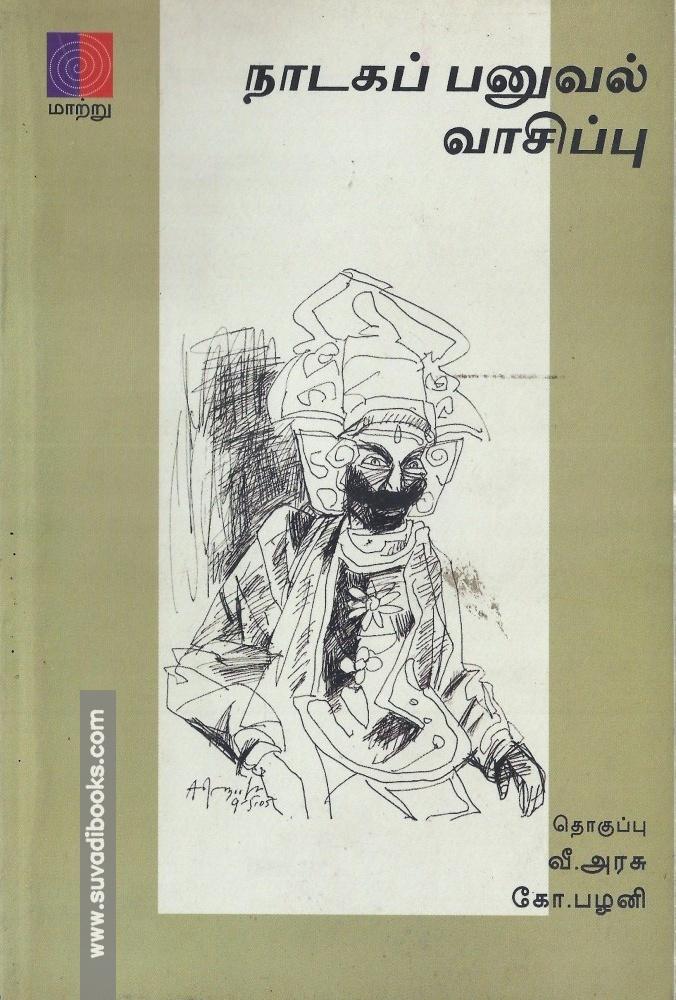 நாடகப் பனுவல் வாசிப்பு