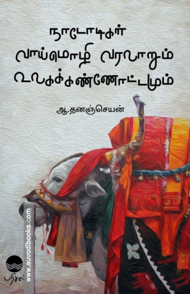 நாடோடிகள் வாய்மொழி வரலாறும் உலகக்கண்ணோட்டமும்