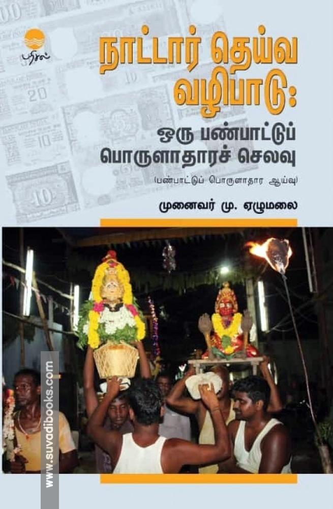 நாட்டார் தெய்வ வழிபாடு - ஒரு பண்பாட்டுப் பொருளாதார செலவு