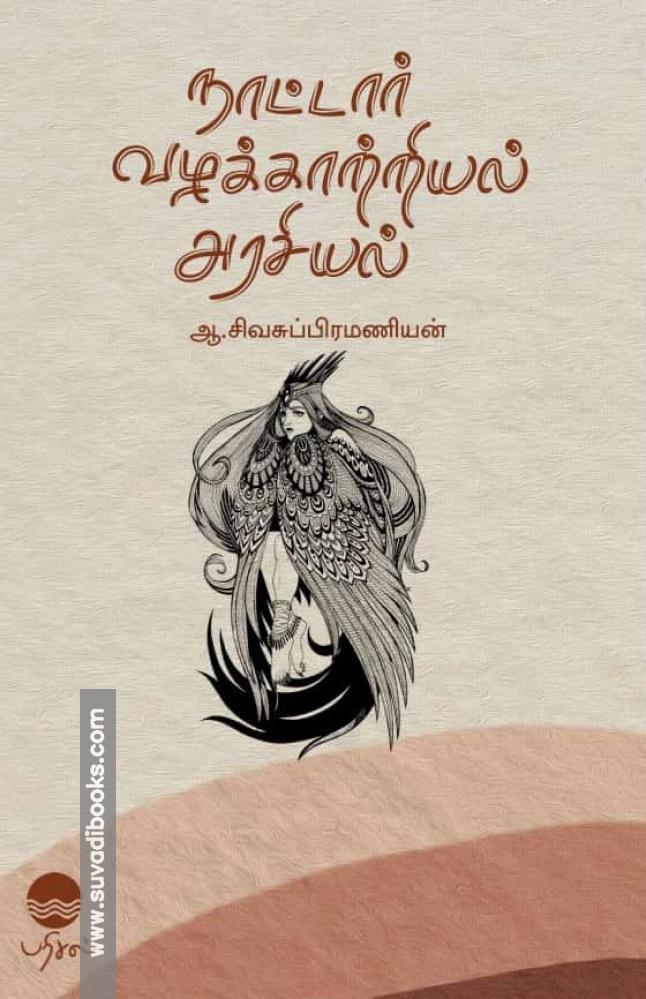 நாட்டார் வழக்காற்றியல் அரசியல்