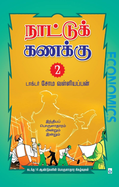 நாட்டுக் கணக்கு 2