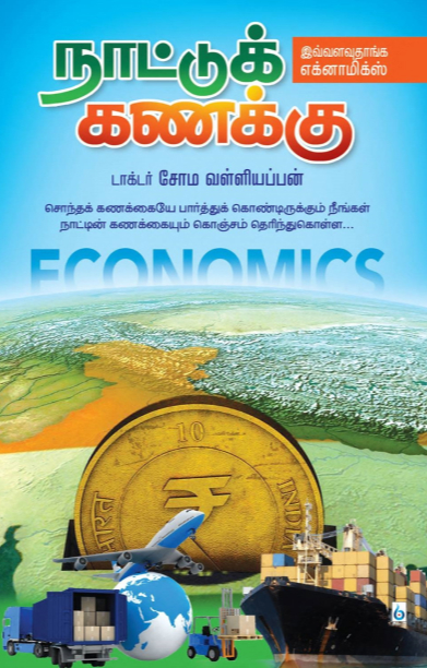 நாட்டுக் கணக்கு