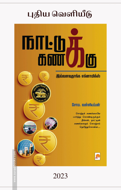 நாட்டுக் கணக்கு (கிழக்கு பதிப்பகம்)