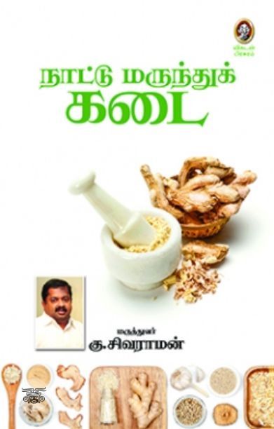 [:en]நாட்டு மருந்துக் கடை[:ta]நாட்டு மருந்துக் கடை[:]