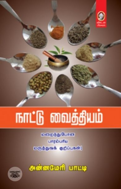 நாட்டு வைத்தியம்