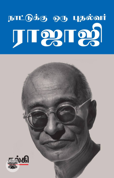 நாட்டுக்கு ஒரு புதல்வர் ராஜாஜி