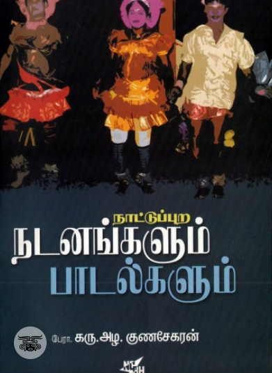 நாட்டுப்புற நடனங்களும் பாடல்களும்