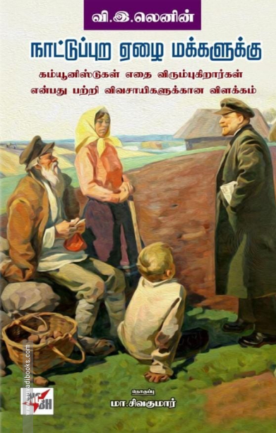 நாட்டுப்புற ஏழை மக்களுக்கு