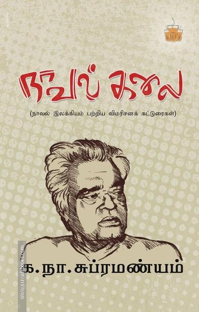 நாவல் கலை: நாவல் இலக்கியம் பற்றிய விமரிசனக் கட்டுரைகள்