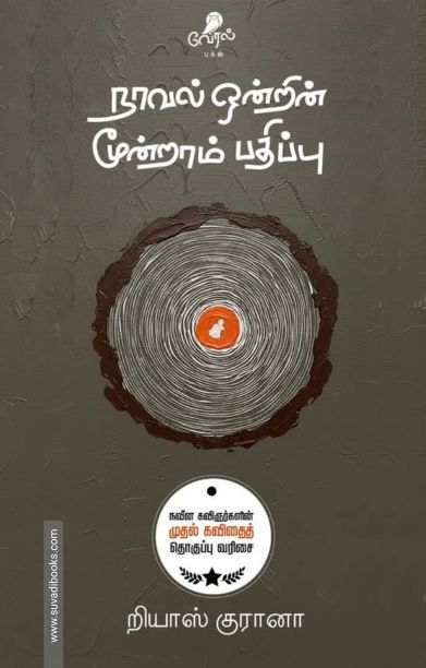 நாவல் ஒன்றின் மூன்றாம் பதிப்பு