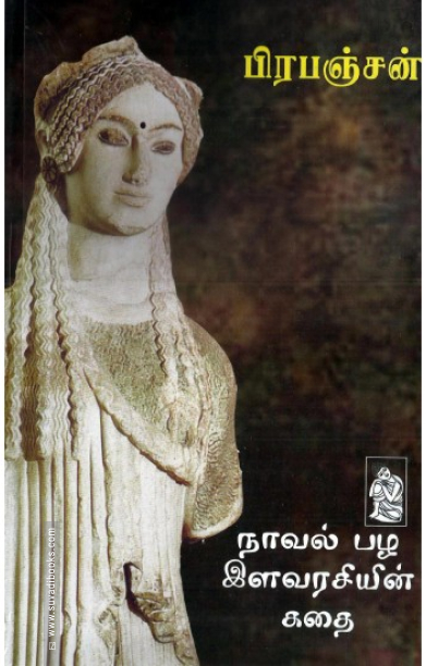 நாவல் பழ இளவரசியின் கதை