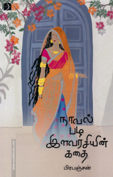 நாவல் பழ இளவரசியின் கதை (டிஸ்கவரி)