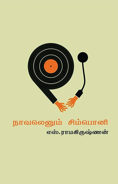 நாவலெனும் சிம்பொனி