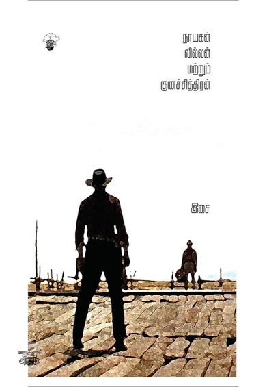 நாயகன், வில்லன் மற்றும் குணச்சித்திரன்