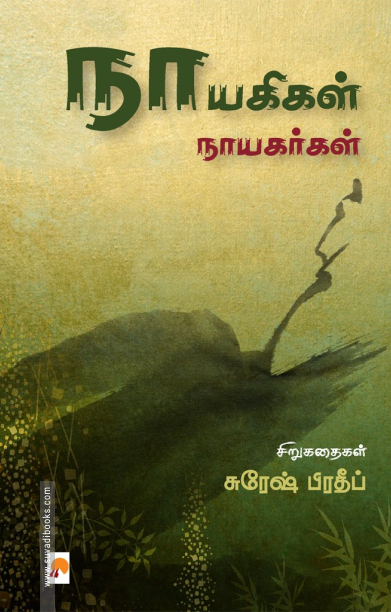 நாயகிகள் நாயகர்கள்