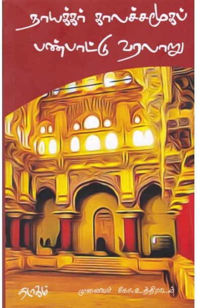 நாயக்கர் காலச்சமூகப் பண்பாட்டு வரலாறு