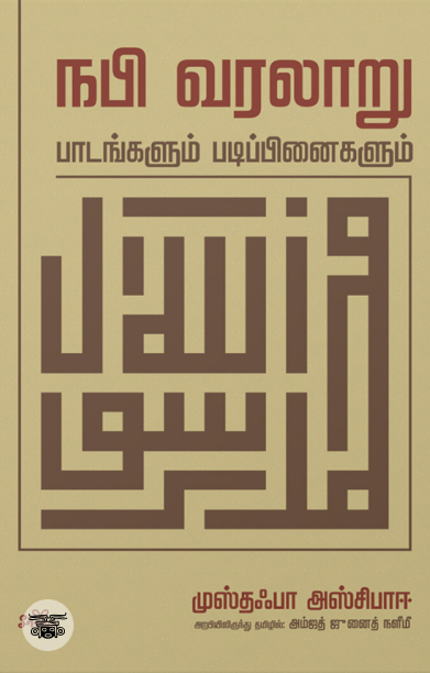நபி வரலாறு: பாடங்களும் படிப்பினைகளும்
