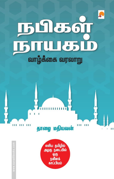 நபிகள் நாயகம் வாழ்க்கை வரலாறு