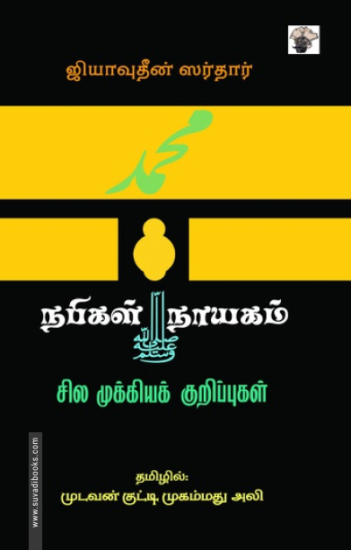 நபிகள் நாயகம்: சில முக்கியக் குறிப்புகள்