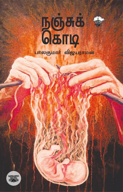 நஞ்சுக் கொடி