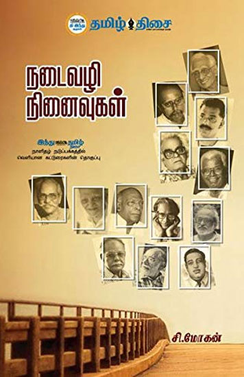 நடைவழி நினைவுகள்