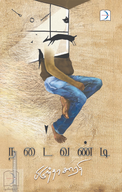 நடைவண்டி (டிஸ்கவரி புக் பேலஸ்)