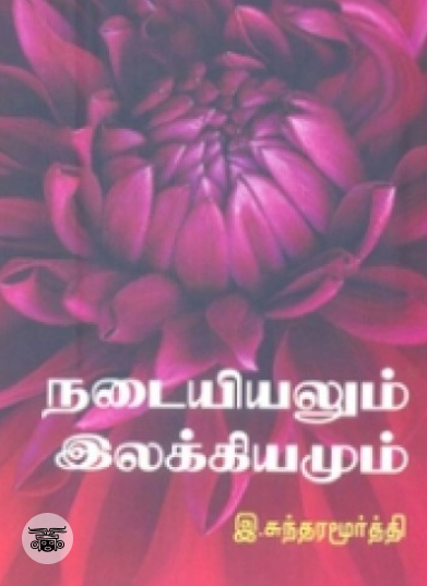 நடையியலும் இலக்கியமும்