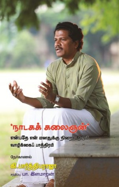 நாடகக் கலைஞன் என்பதே என் மனதுக்கு நிறைவு தரும் வாழ்க்கைப் பாத்திரம்