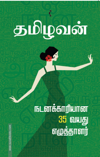 நடனக்காரியான 35 வயது எழுத்தாளர்