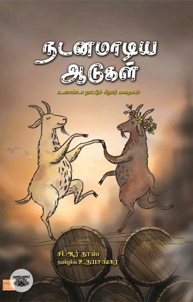 நடனமாடிய ஆடுகள்: உகாண்டா நாட்டுச் சிறார்கதைகள்