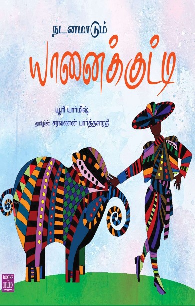 நடனமாடும் யானைக்குட்டி