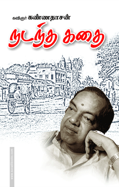 நடந்த கதை