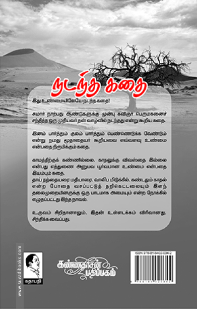 நடந்த கதை