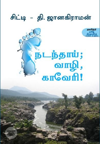 நடந்தாய்; வாழி, காவேரி!