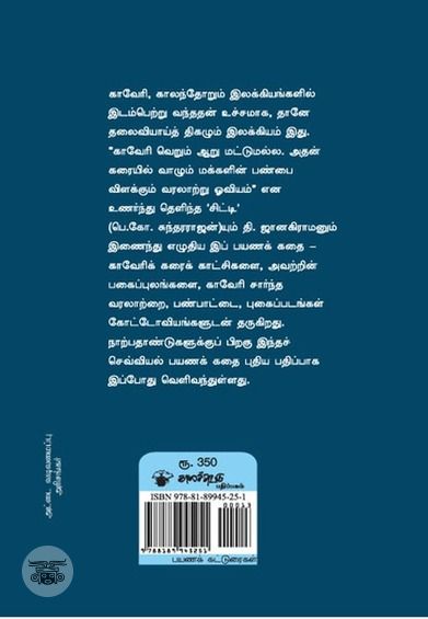 நடந்தாய்; வாழி, காவேரி!