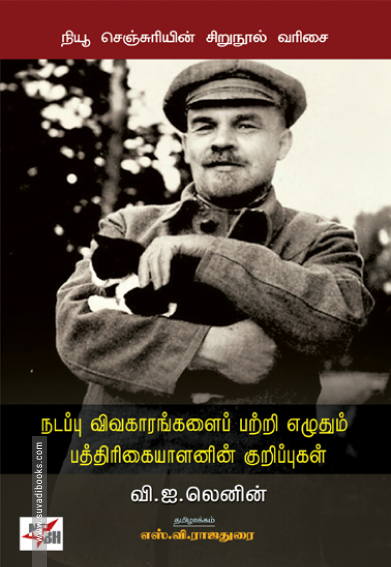 நடப்பு விவகாரங்களைப் பற்றி எழுதும் பத்திரிகையாளனின் குறிப்புகள்