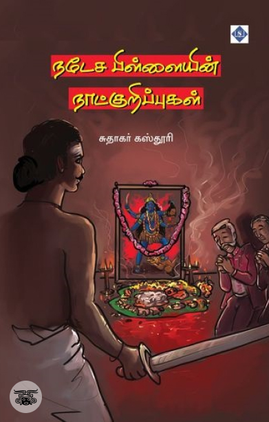 நடேச பிள்ளையின் நாட்குறிப்புகள்