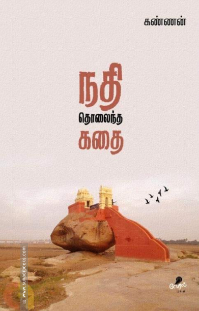 நதி தொலைந்த கதை