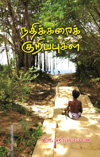 நதிக்கரைக் குறிப்புகள்