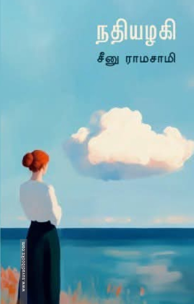 நதியழகி