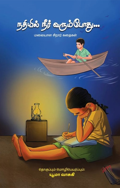 [:ta]நதியில் நீர் வரும்போது...[:]