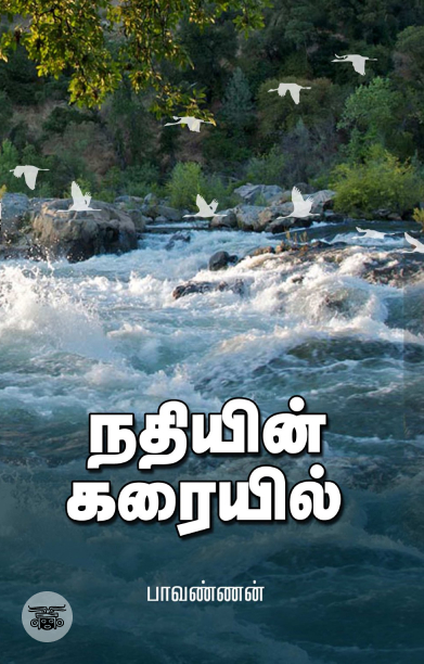 நதியின் கரையில்