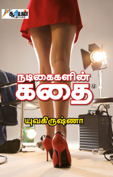 நடிகைகளின் கதை