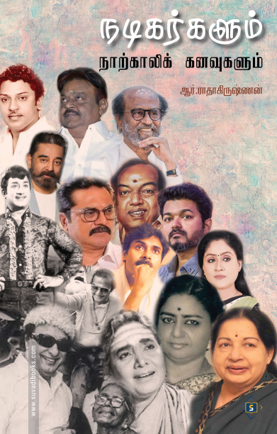 நடிகர்களும் நாற்காலிக் கனவுகளும்