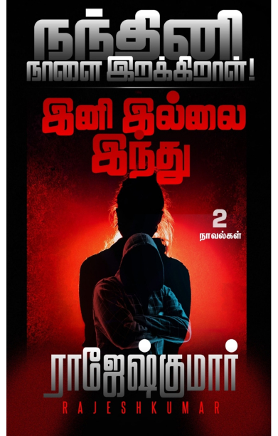 [:ta]நந்தினி நாளை இறக்கிறாள்! - இனி இல்லை இந்து[:]