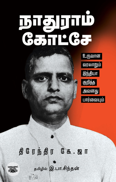 நாதுராம் கோட்சே