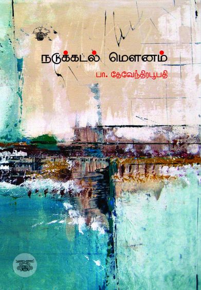 நடுக்கடல் மௌனம்