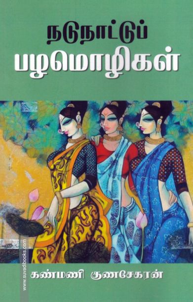 நடுநாட்டுப் பழமொழிகள்